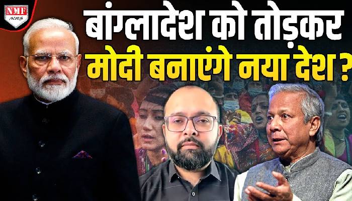 नए देश का नाम ‘हिंदू देश’ होगा ? बांग्लादेश को मिट्टी में मिलाने का प्लान !