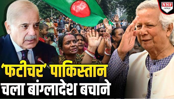 खाने को दाना नहीं Bangladesh की मदद करने चला Pakistan