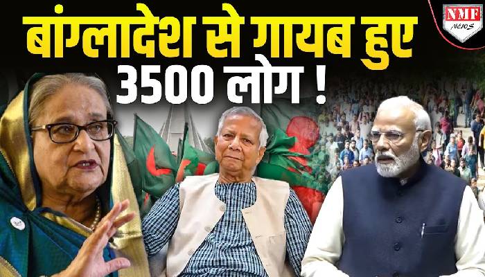 बांग्लादेश से गायब हुए 3500 लोग ! यूनुस सरकार के बनाए आयोग का खुलासा !