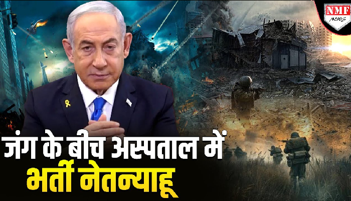 Israel के PM Benjamin Netanyahu क्यों पहुंचे अस्पताल ?