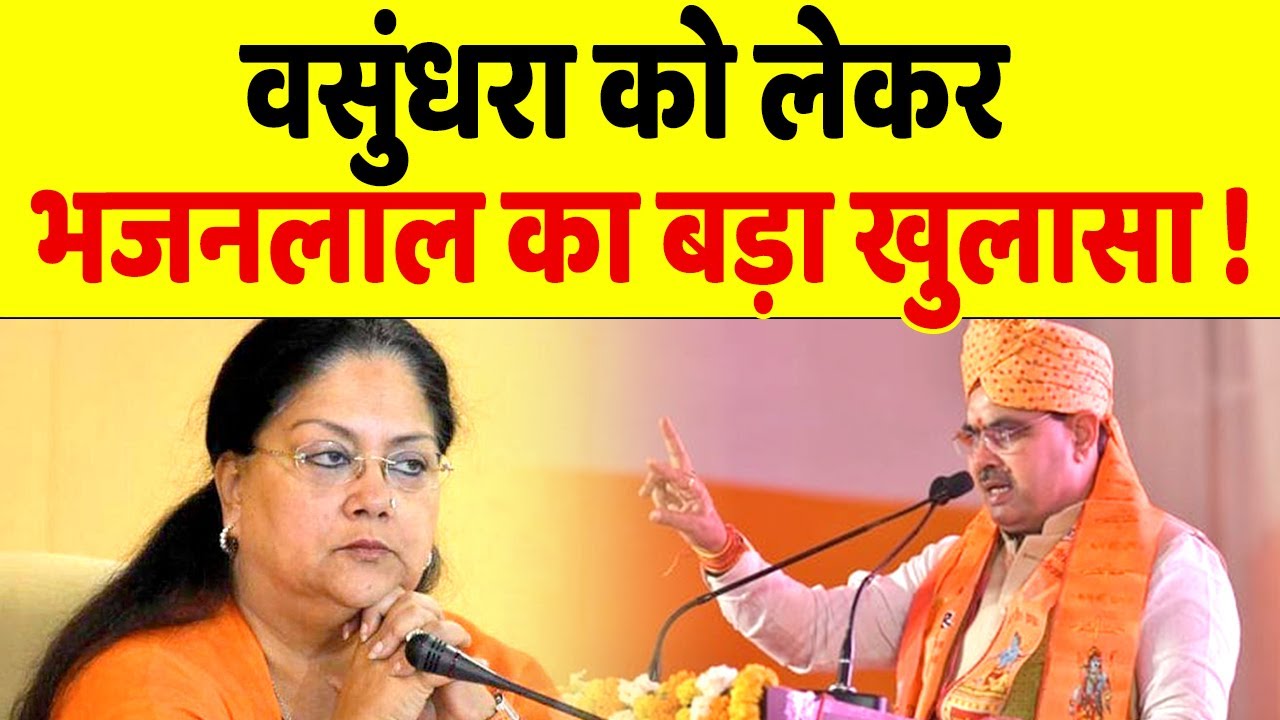 पहली बार CM Bhajan Lal ने Vasundhara Raje पर किया खुलासा