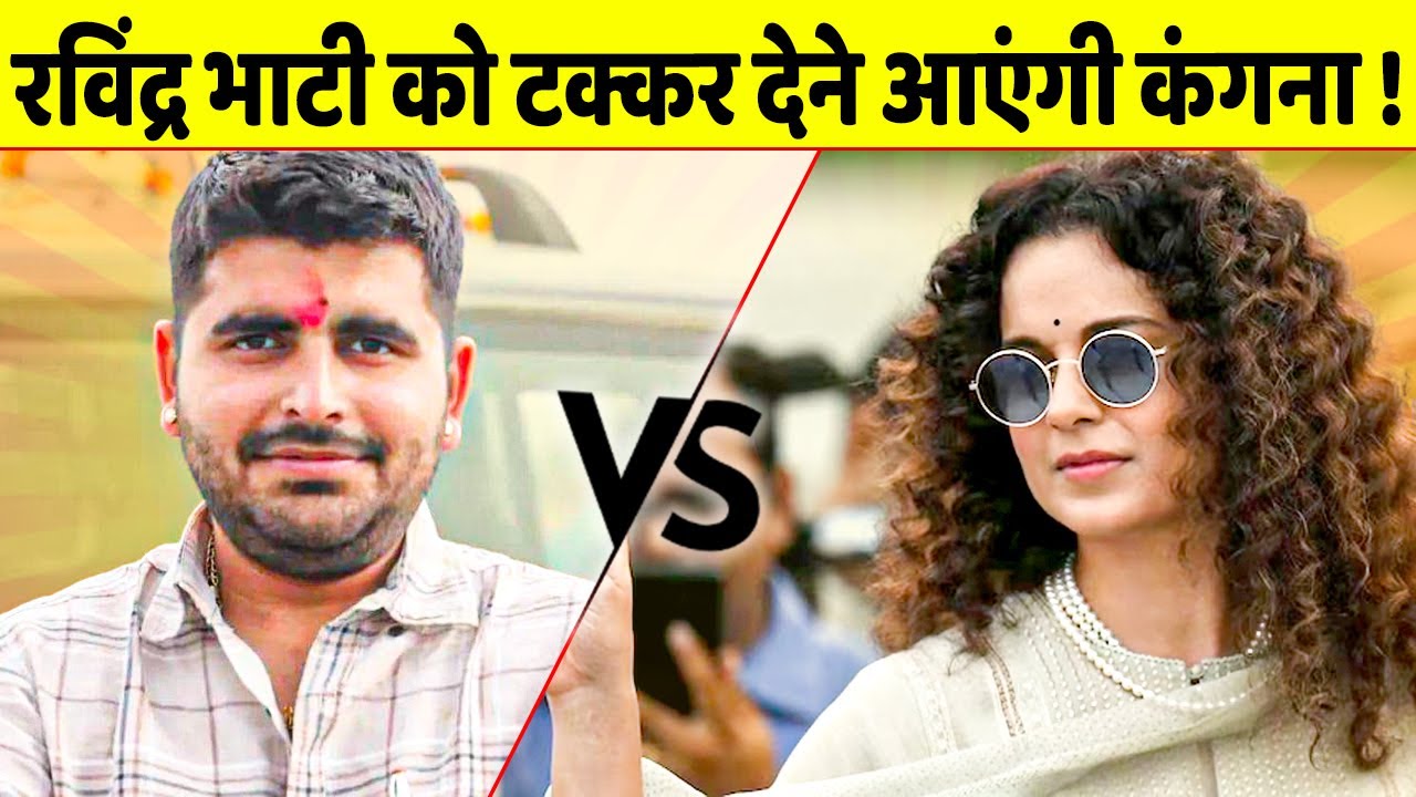 Lok Sabha Elections 2024: BJP ने Ravindra Bhati के सामने अब Kangana Ranaut को उतारा