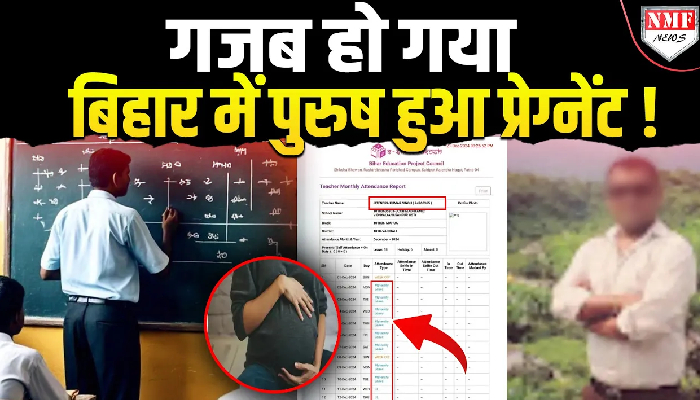 Bihar शिक्षा विभाग का कारनामा, टीचर को मिली Maternity leave