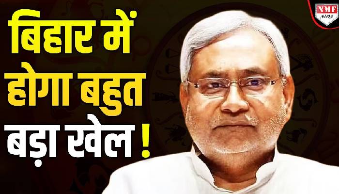 बिहार विधानसभा चुनाव में Nitish के साथ हो जाएगा खेला? क्या है भविष्यवाणी जानिए आचार्य Rakesh Chaturvedi की जुबानी