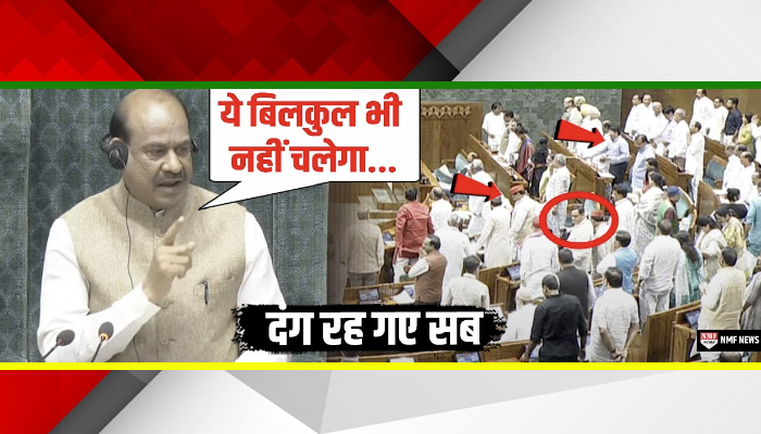 Lok Sabha में हंगामा काट रहा था विपक्ष भड़के Om Birla ने सही से उधेड़ दिया | Lok Sabha