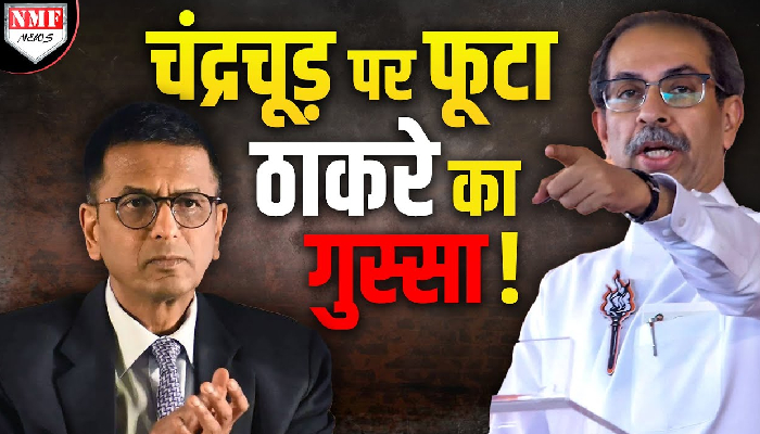 DY. Chandrachud पर Thackeray का चौंकाने वाला बयान, प्रवचन देने वाले से की तुलना