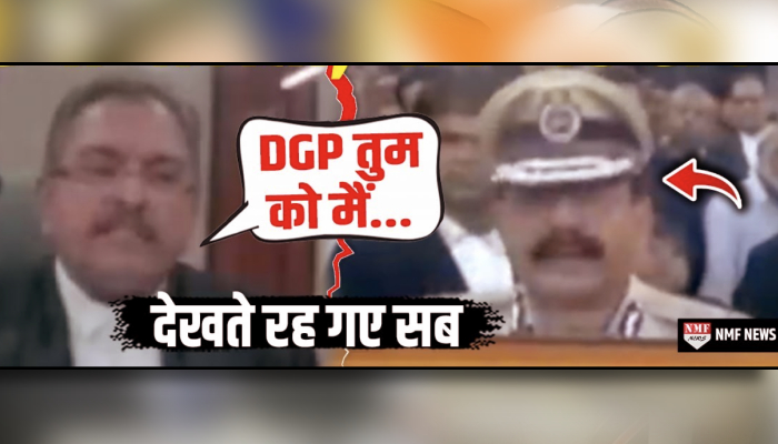 अगर आपने DGP और जज की ऐसी तीखी बहस नहीं सुनी तो क्या सुनी | Judge Vs DGP