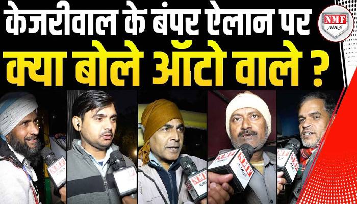 Modi या Kejriwal, इस बार Delhi के Auto वाले देंगे किसका साथ? | Public Reaction