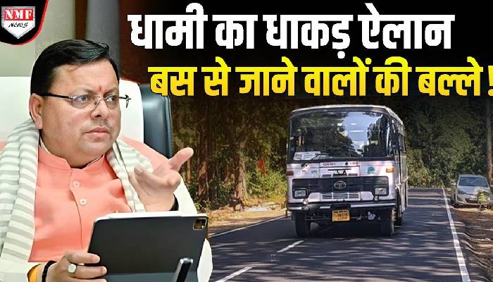 Dhami सरकार ने किया ऐसा ऐलान, Uttarakhand से Delhi जाने वालों का Bus से सफर होगा आसान !