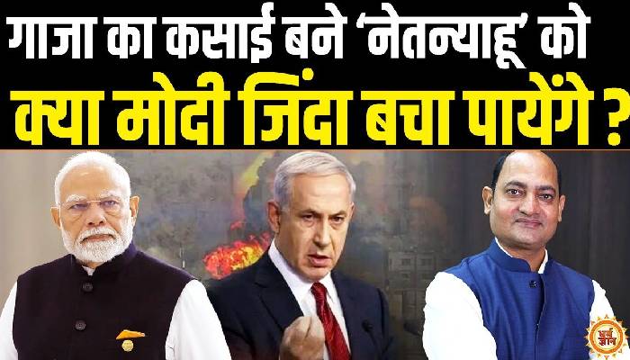 Israel के लिए वरदान बने PM Modi क्या Benjamin Netanyahu को रोक पायेंगे ? Dr Vivek Tripathi