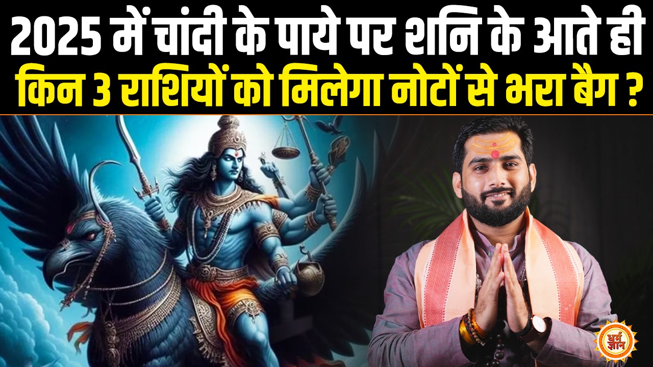 चांदी के पाये पर Shani के कदम रखते ही किनकी जिंदगी में लग्जरी की सौगात ? Rajpurohit Madhur JI