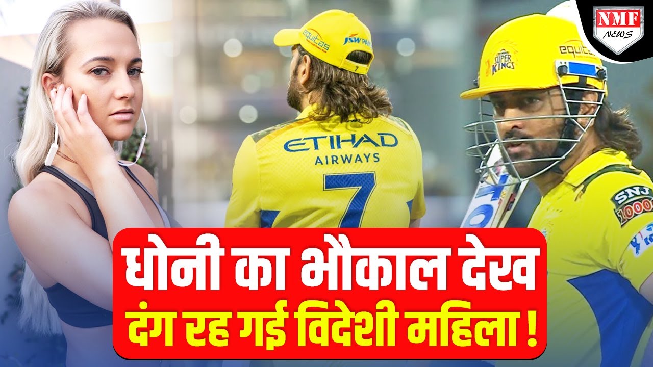 कौन है ये विदेशी महिला जिसने MS Dhoni का भौकाल देखते ही दे दी वॉर्निंग?