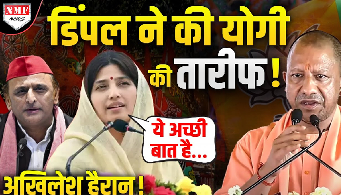 ‘ये अच्छी बात है’, कहकर Dimple Yadav ने कर दी Yogi की तारीफ़ ?