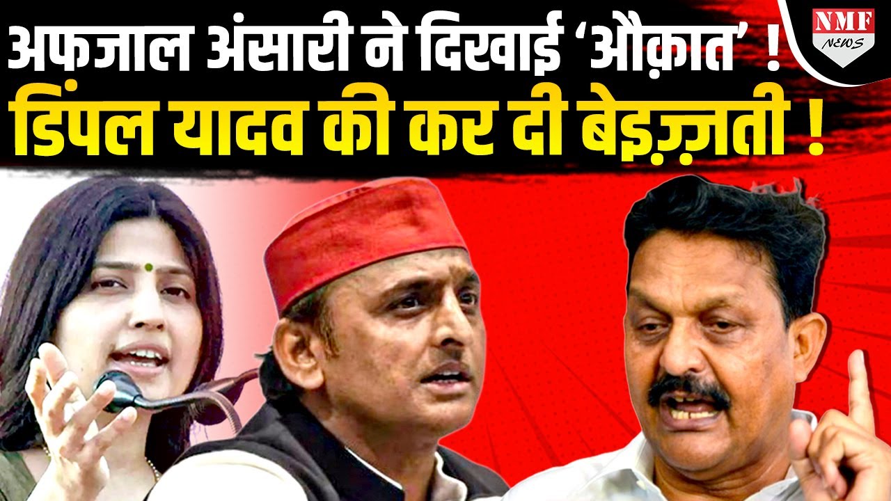 Akhilesh की सपा के टिकट पर चुनाव लड़ रहे Afzal ने Dimple की कर दी बेइज्जती