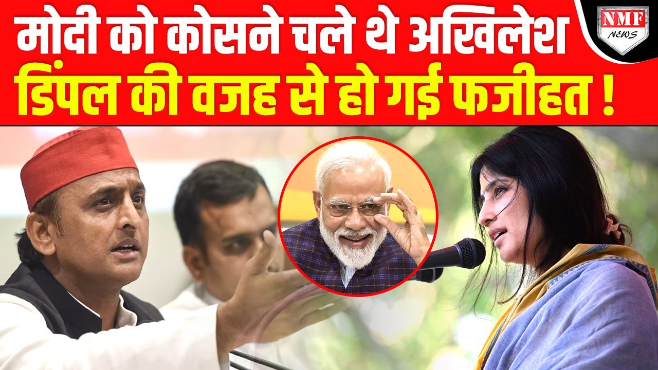 PM Modi को बदनाम करने चले Akhilesh पत्नी Dimple Yadav की वजह से बुरे फंस गए