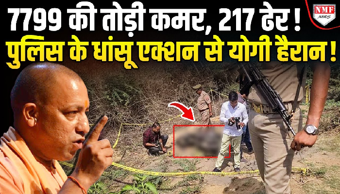 7 सालों में अपराधियों पर क़हर बनकर टूटी यूपी पुलिस, 217 बदमाशों का किया ताबड़तोड़ एनकाउंटर