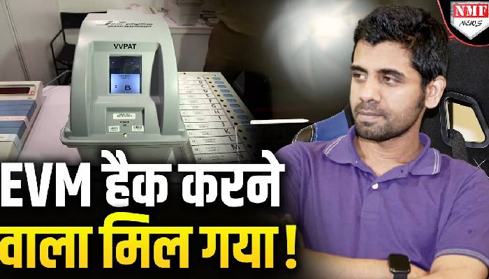 चुनाव आयोग के सामने इस दिन EVM को हैक करके दिखाएगा सैम पित्रोदा का चेला !