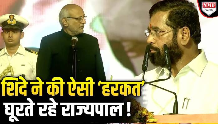 Maharashtra: Ek Nath Shinde ने शपथ के दौरान ऐसा क्या किया की Governor भी देखते रहे !