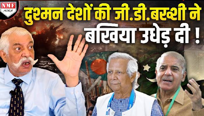 Bangladesh और Pakistan पर GD Bakshi की ये दड़ाड़ सुनकार कांप उठेंगे Sharif-Yunus !