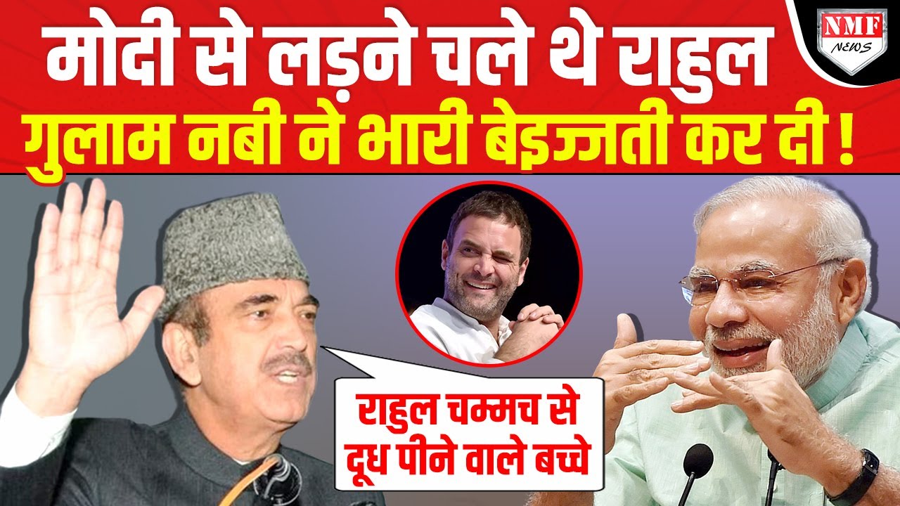 PM Modi से लड़ने चले Rahul Gandhi की Ghulam Nabi Azad ने ही हेकड़ी निकाल दी