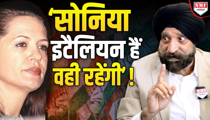 Sonia Gandhi के खिलाफ सरदार का सबसे बड़ा खुलासा ! Harinder Sikka