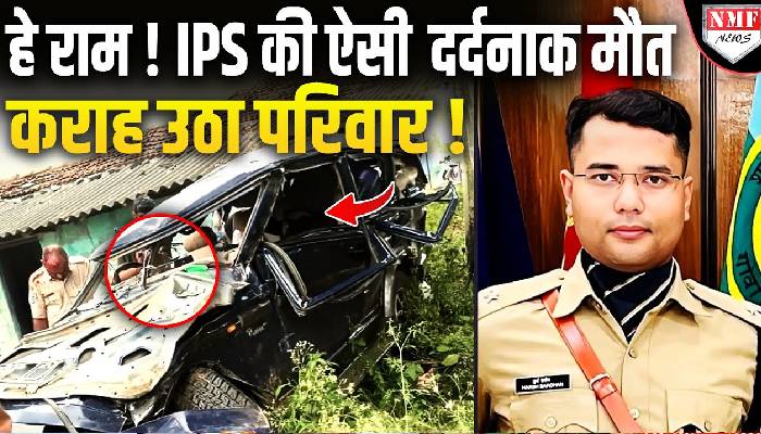 हे राम ! IPS की ऐसी दर्दनाक मौत, कराह उठा परिवार !