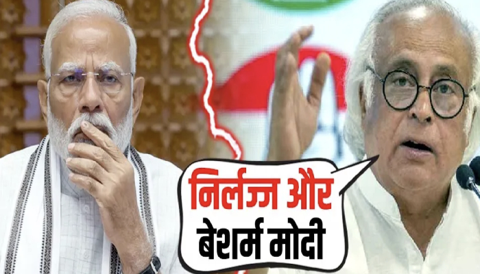 Modi को बेशर्म कहने वाले Jairam Ramesh क्या भूल गये कांग्रेस का शर्मनाक इतिहास