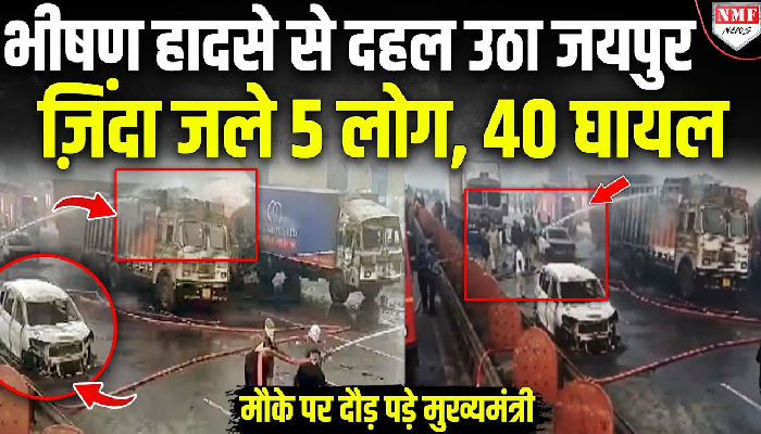 जयपुर में गैस टैंकर में धमाके से 40 गाड़ियों में लगी आग, 5 लोग ज़िंदा जले,41 से ज़्यादा घायल