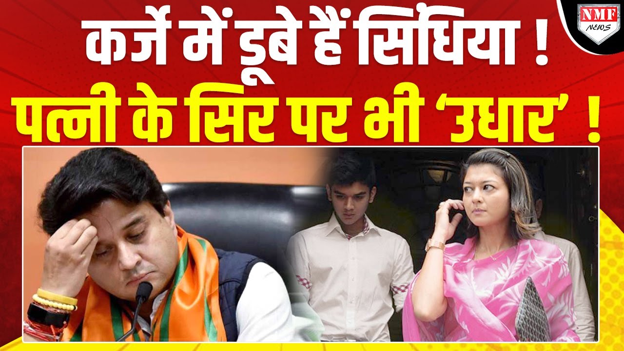 सिर से पैर तक कर्जे में डूबे हैं Jyotiraditya Scindia, सबूत देख सिर चकरा जाएगा