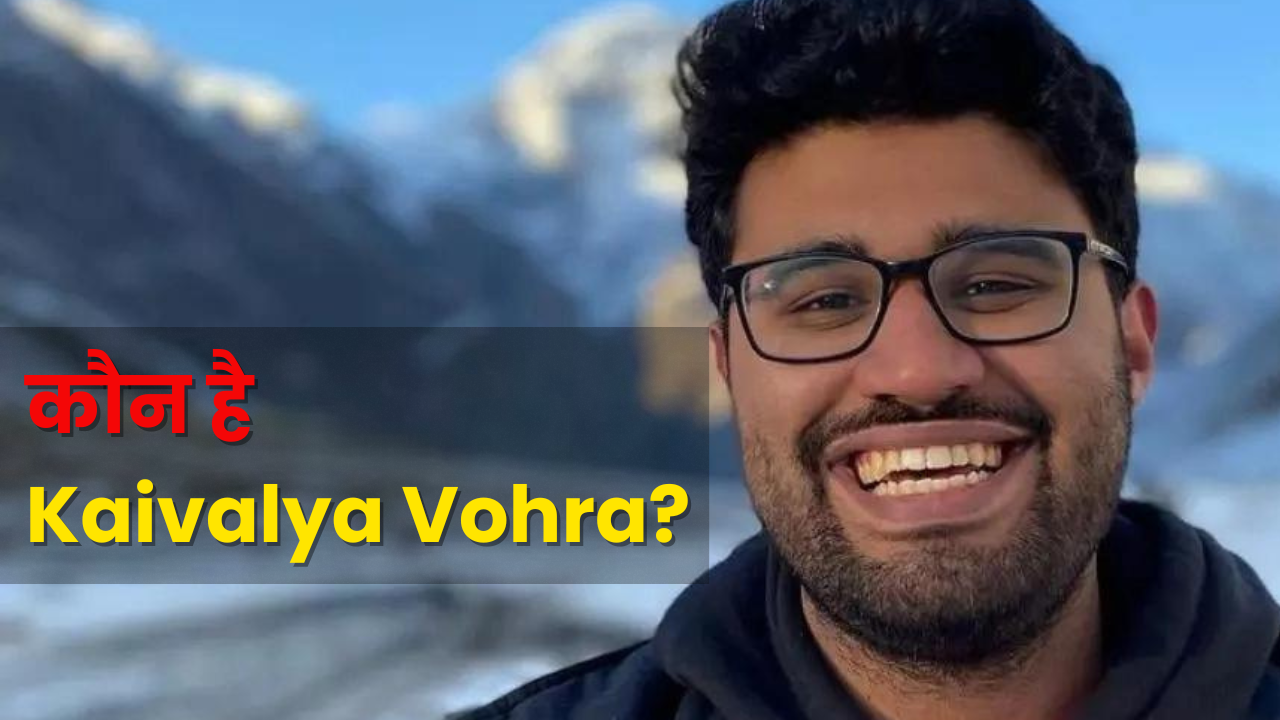 कौन है Kaivalya Vohra? जो 21 साल की उम्र में बने सबसे अमीर युवा भारतीय ?