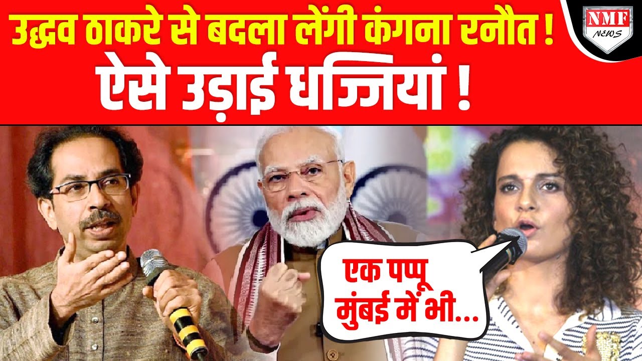 Kangana Ranaut ने Uddhav Thackeray समेत विपक्ष को सरेआम बेइज्जत कर डाला