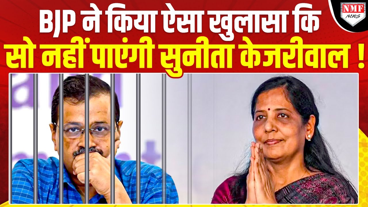 BJP के खुलासे से जेल में बैचेन Arvind Kejriwal, बाहर उड़ी Sunita की रातों की नींद