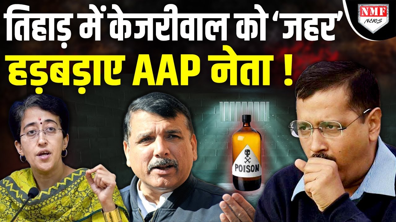 तिहाड़ में Kejriwal को दिया जा रहा Slow Poison? बौखलाए AAP नेता, मचा हड़कंप