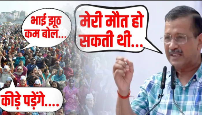 Emotional Card खेल रहे Kejriwal को दिल्लीवासियों ने ही दे दिया करारा जवाब !