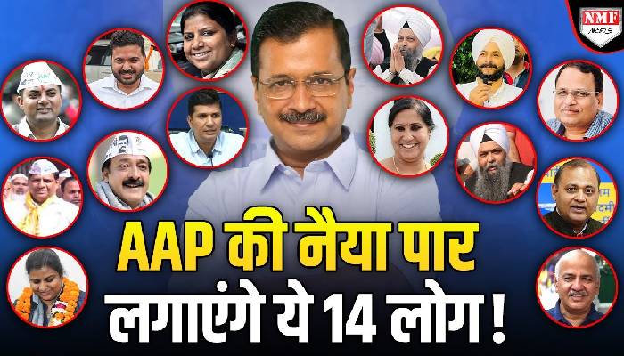 नए पर दांव, पुरानों का साथ AAP के वो 14 चेहरे जिन पर दिल्ली का दारोमदार