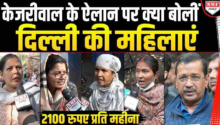 केजरीवाल की महिला सम्मान योजना पर क्या बोली दिल्ली की महिलाएं?