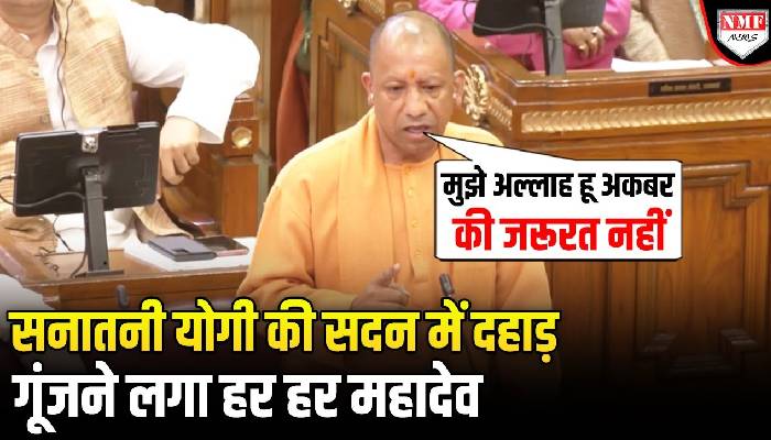 सदन में ‘अल्लाह हू अकबर’ बोलने वालों को Yogi ने हर हर महादेव से दिया करारा जवाब !