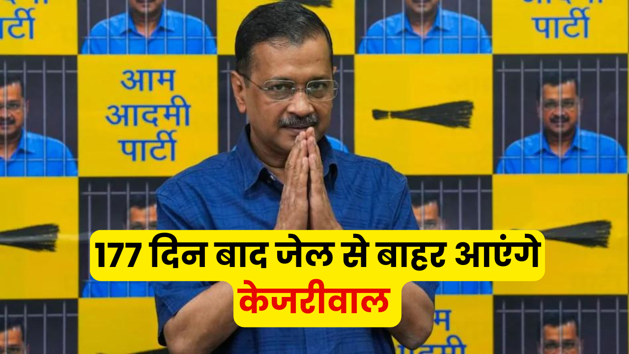 दिल्ली शराब नीति मामले में CM Arvind Kejriwal को SC से मिली जमानत, 177 दिन बाद जेल से आएंगे  बाहर