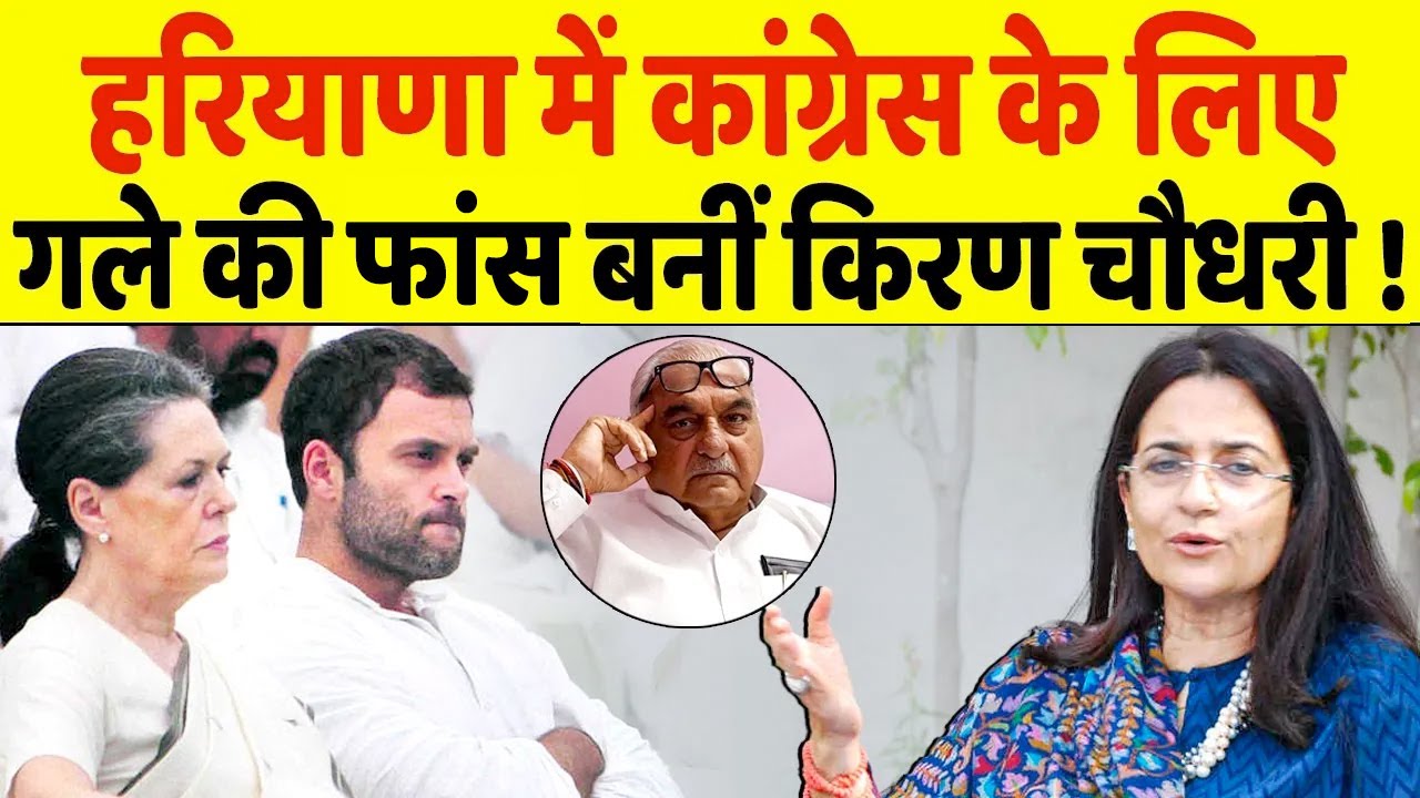 Kiran Chaudhary की वजह क्या Haryana में फंस गई Congress?