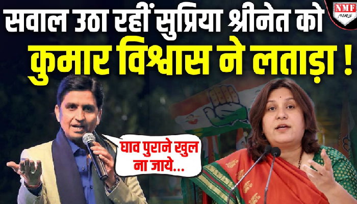 Kumar Vishwas पर सवाल उठाना Supriya Shrinate को पड़ गया भारी !