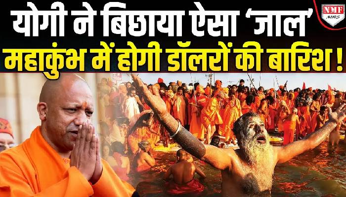 Maha Kumbh: Yogi सरकार ने बनाया ऐसा प्लान, अब UP में होगी डॉलर्स की बरसात !