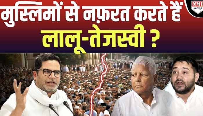 बाप बेटे की साज़िश का पर्दाफ़ाश, मुस्लिमों से करते हैं नफ़रत | Lalu-Tejashwi