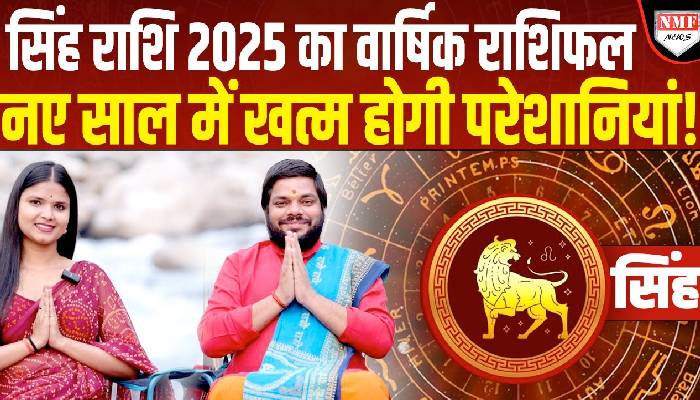 New Year 2025 Horoscope |Leo | नए साल में खत्म हो जाएंगी सारी परेशानियां ! Acharya Rakesh Chaturvedi