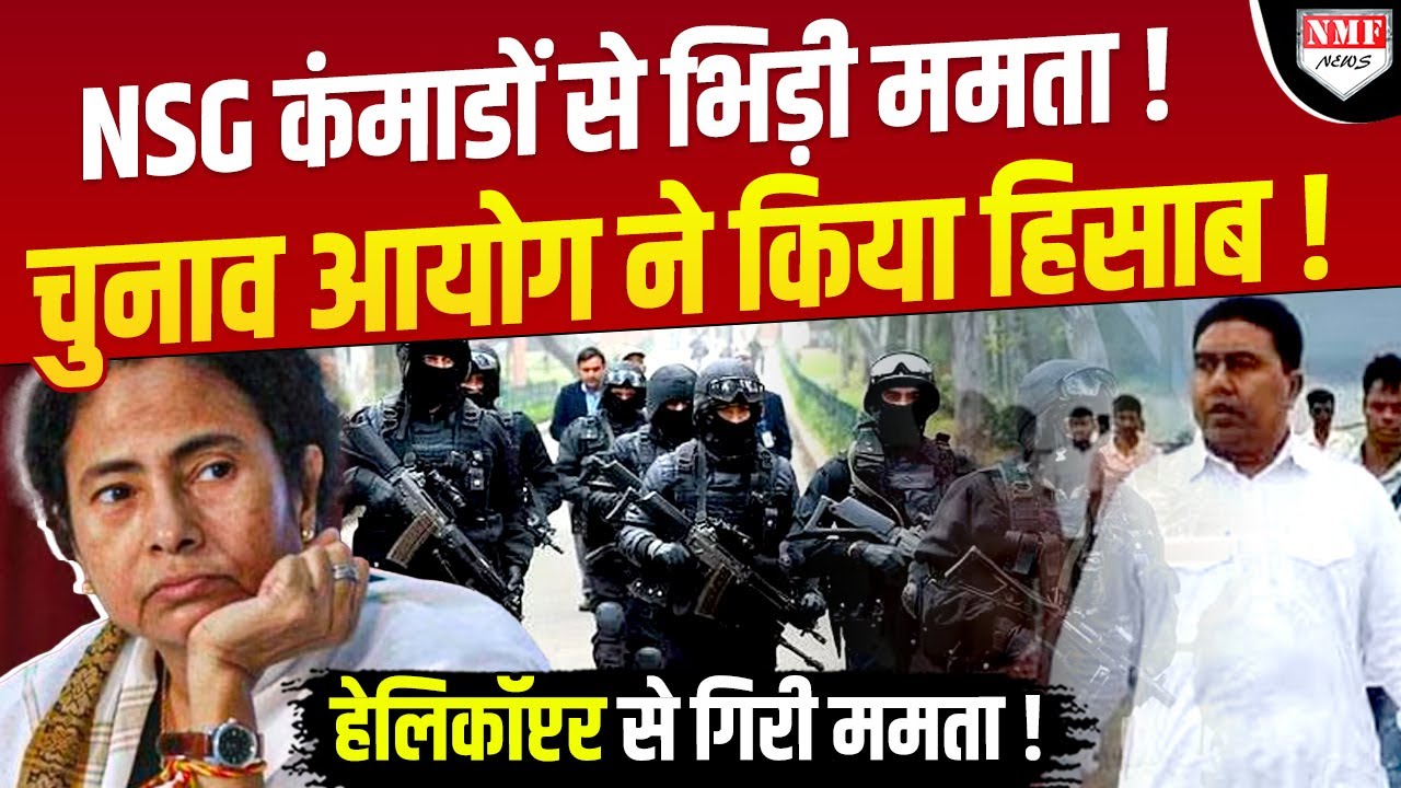 NSG कंमाडों के एक्शन से बौखलाई Mamata, EC ने एक झटके में किया हिसाब!।Kadak baat।