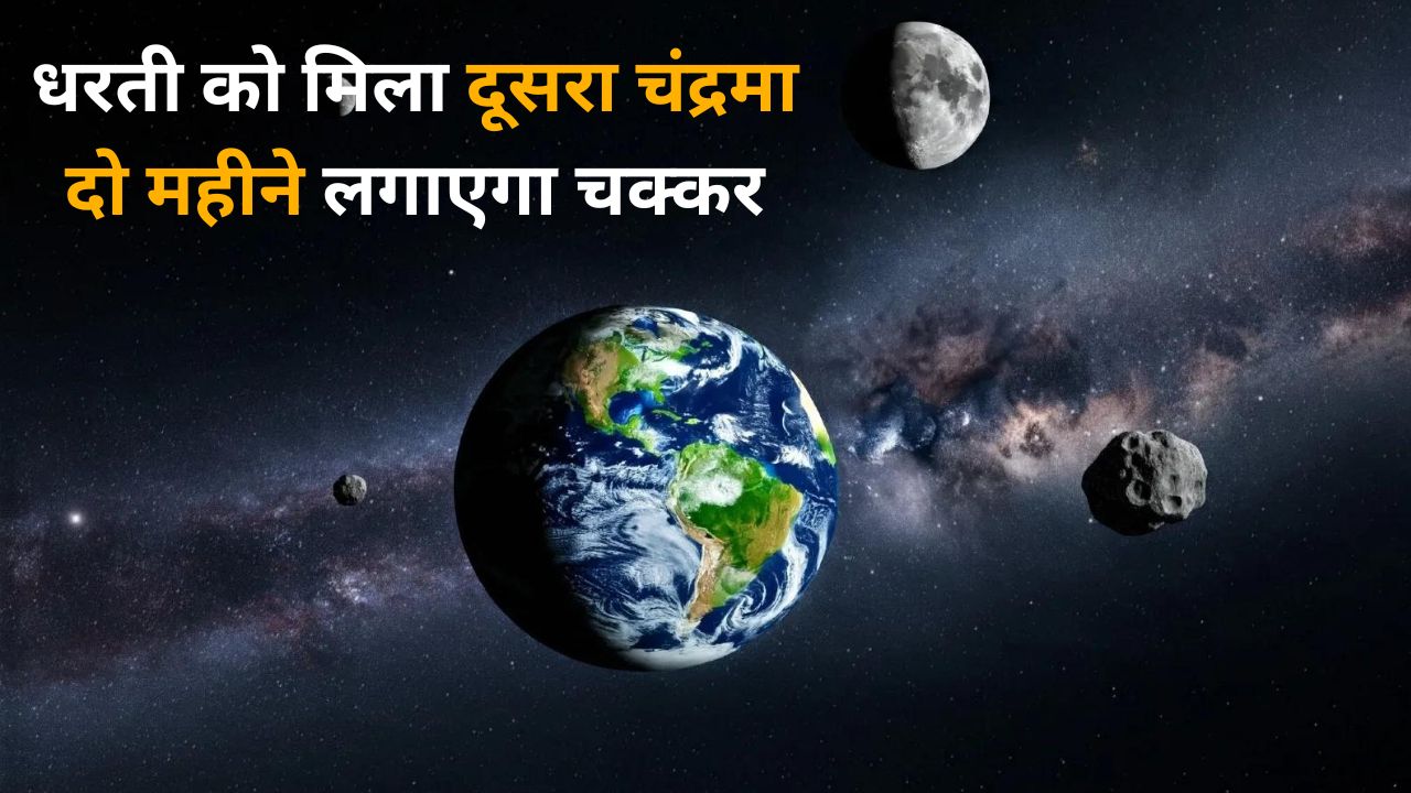 25 नवंबर तक धरती के चक्कर लगाने वाला Mini Moon क्या है, जानें सबकुछ