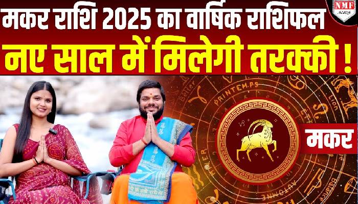 New Year 2025 Horoscope | Capricorn | नए साल में चढ़ेंगे सफलता की सीढ़ी ! Acharya Rakesh Chaturvedi