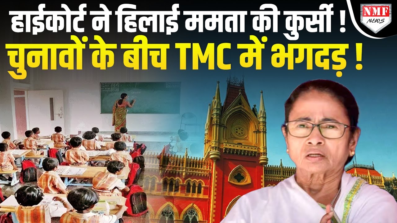 High Court ने नौकरी से निकाले 24000 शिक्षक, बौखला गई Mamata Banerjee