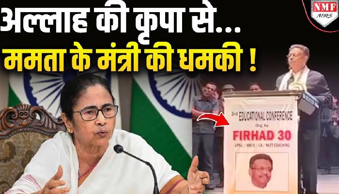 ‘देश में हम 17 फीसदी, बहुत जल्द’ Mamata के मंत्री ने हिंदुओं को दी खुली धमकी !