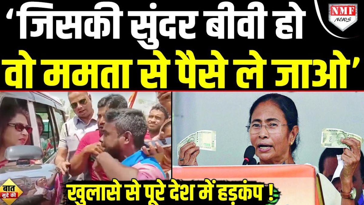 बात मुद्दे की: Mamata Banerjee सरकार पर भयंकर खुलासे से हडकंप