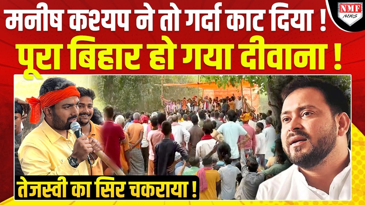 Exclusive: Manish Kashyap ने तो Bihar में गर्दा काट दिया! पूरा बिहार हो गया दीवाना